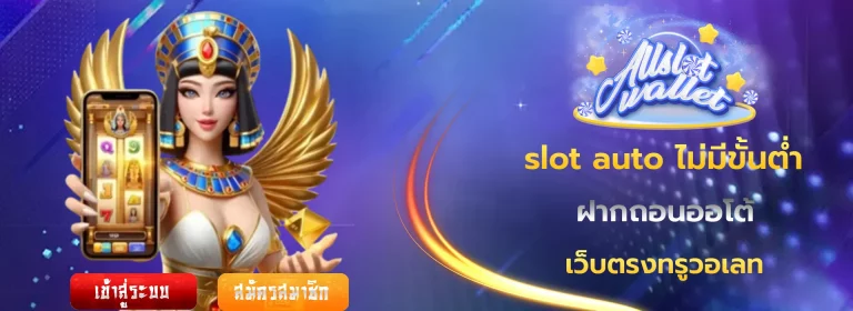 slot auto ไม่มีขั้นต่ำ