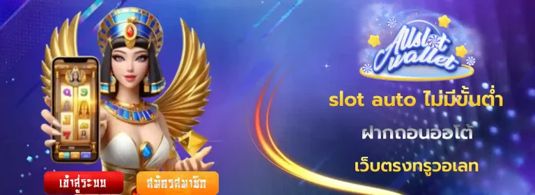 slot auto ไม่มีขั้นต่ำ